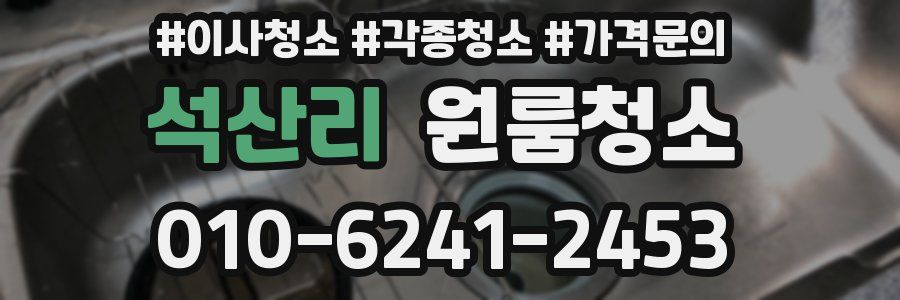 석산리 이사청소