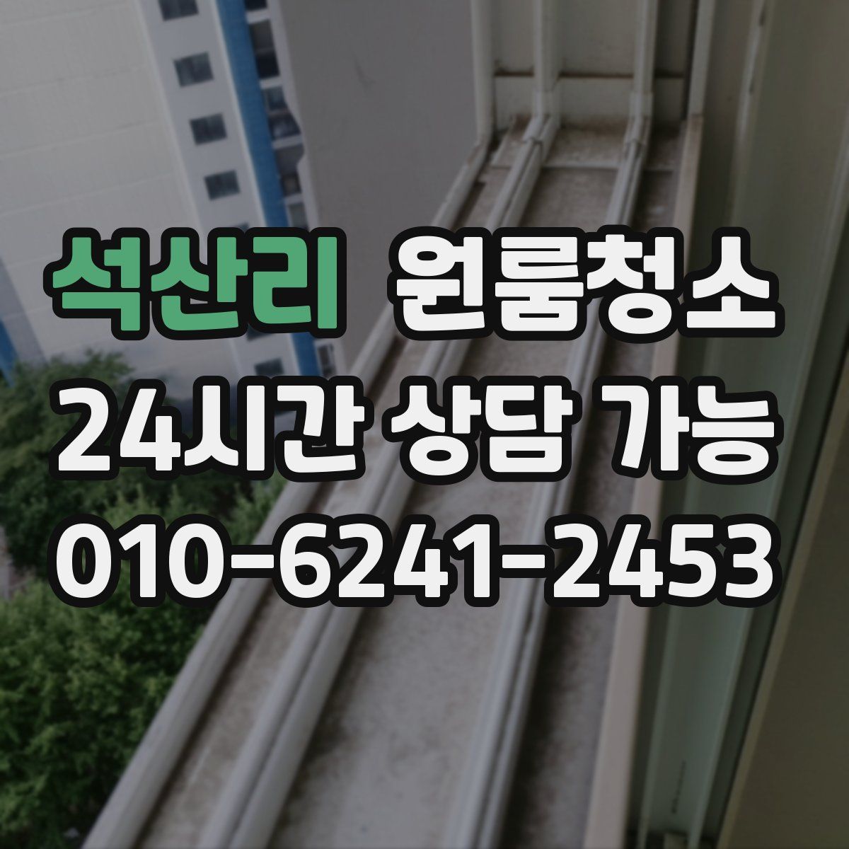 석산리 원룸청소