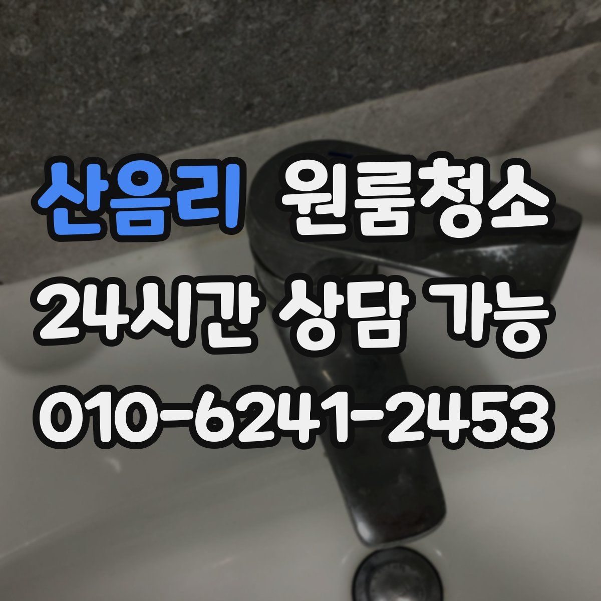 산음리 원룸청소