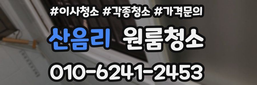 산음리 이사청소