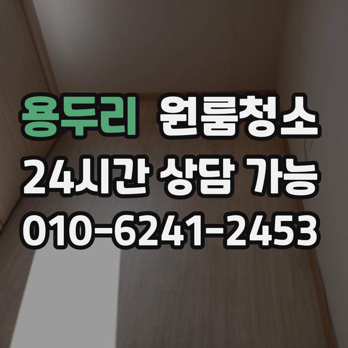 용두리 원룸청소