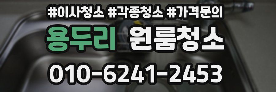 용두리 이사청소