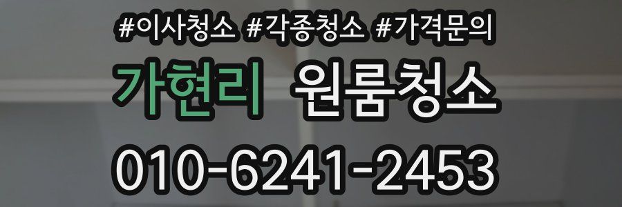 가현리 이사청소