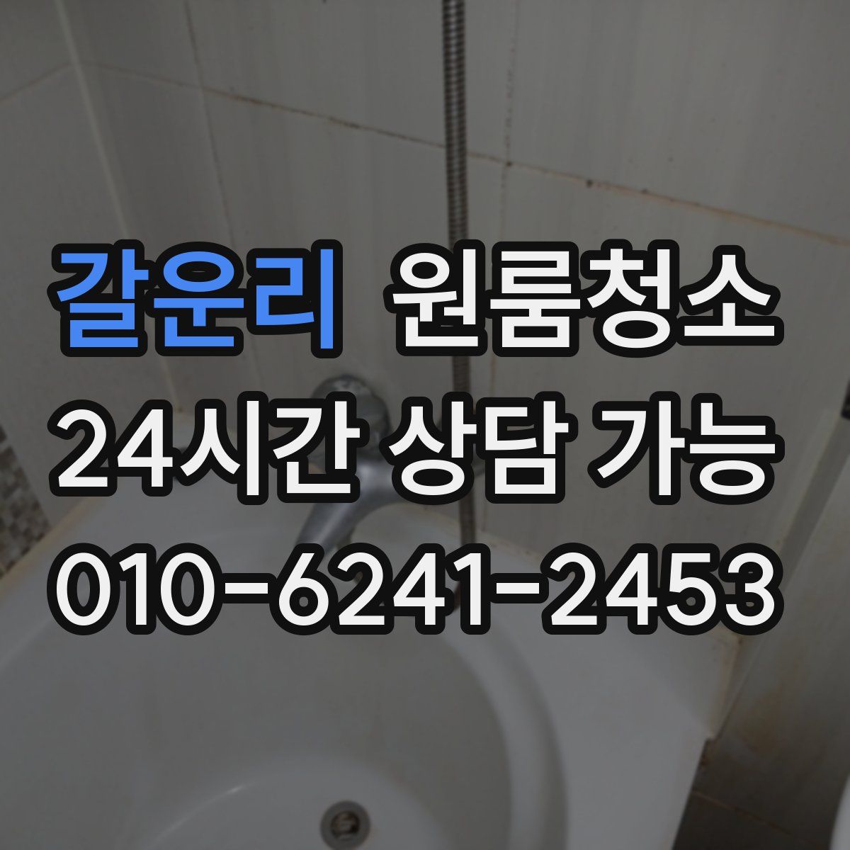 갈운리 원룸청소