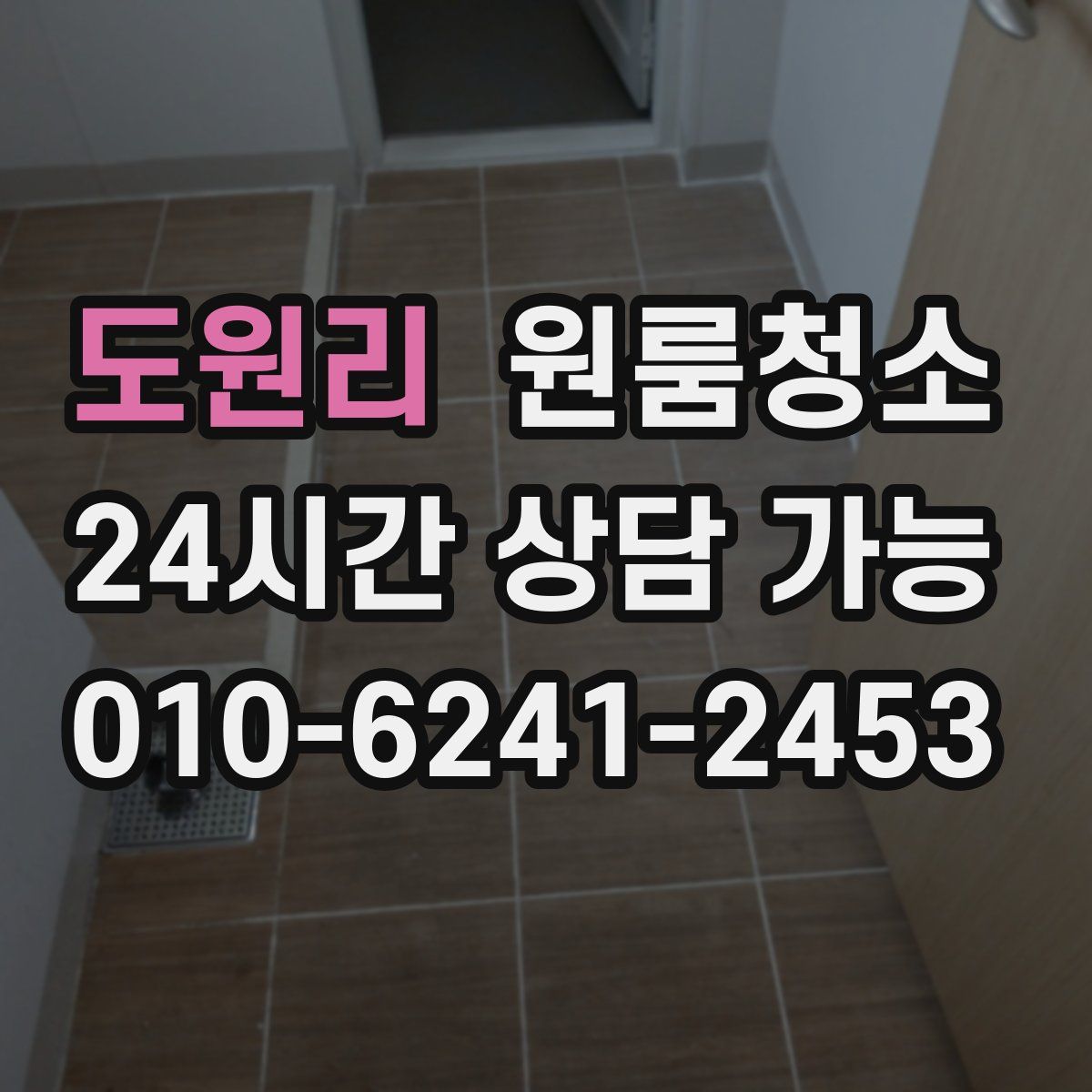 도원리 원룸청소