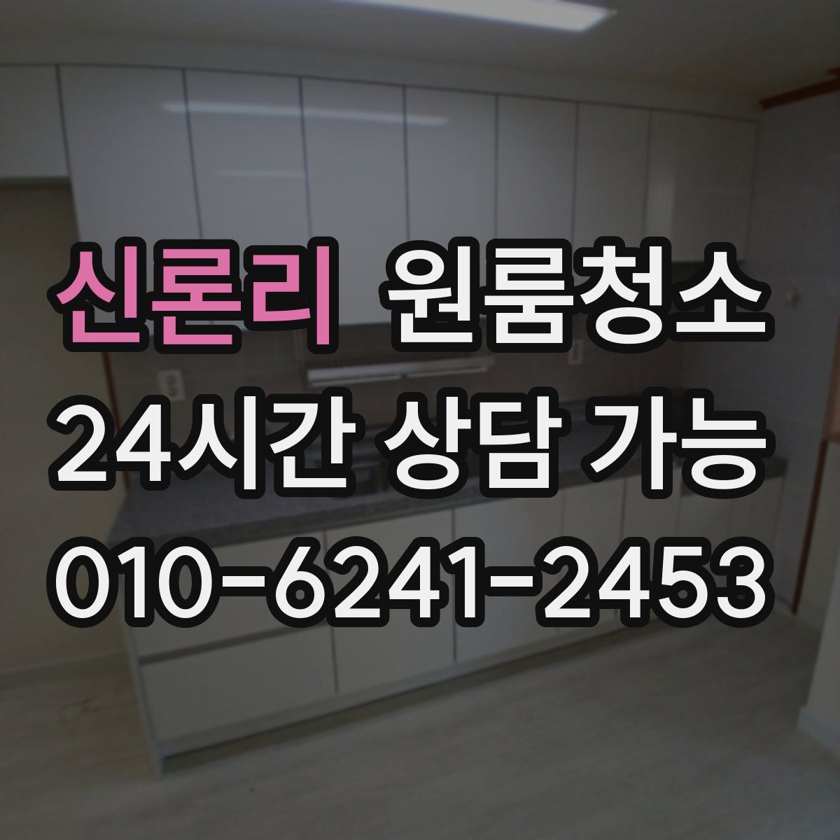 신론리 원룸청소