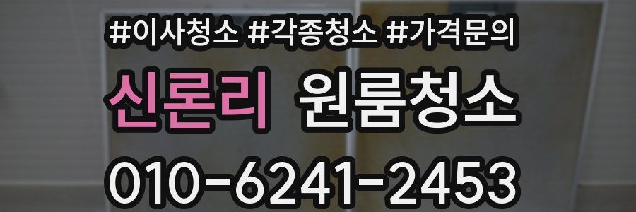 신론리 이사청소