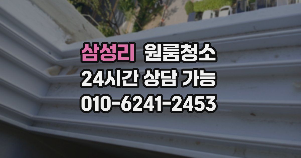 삼성리 입주청소