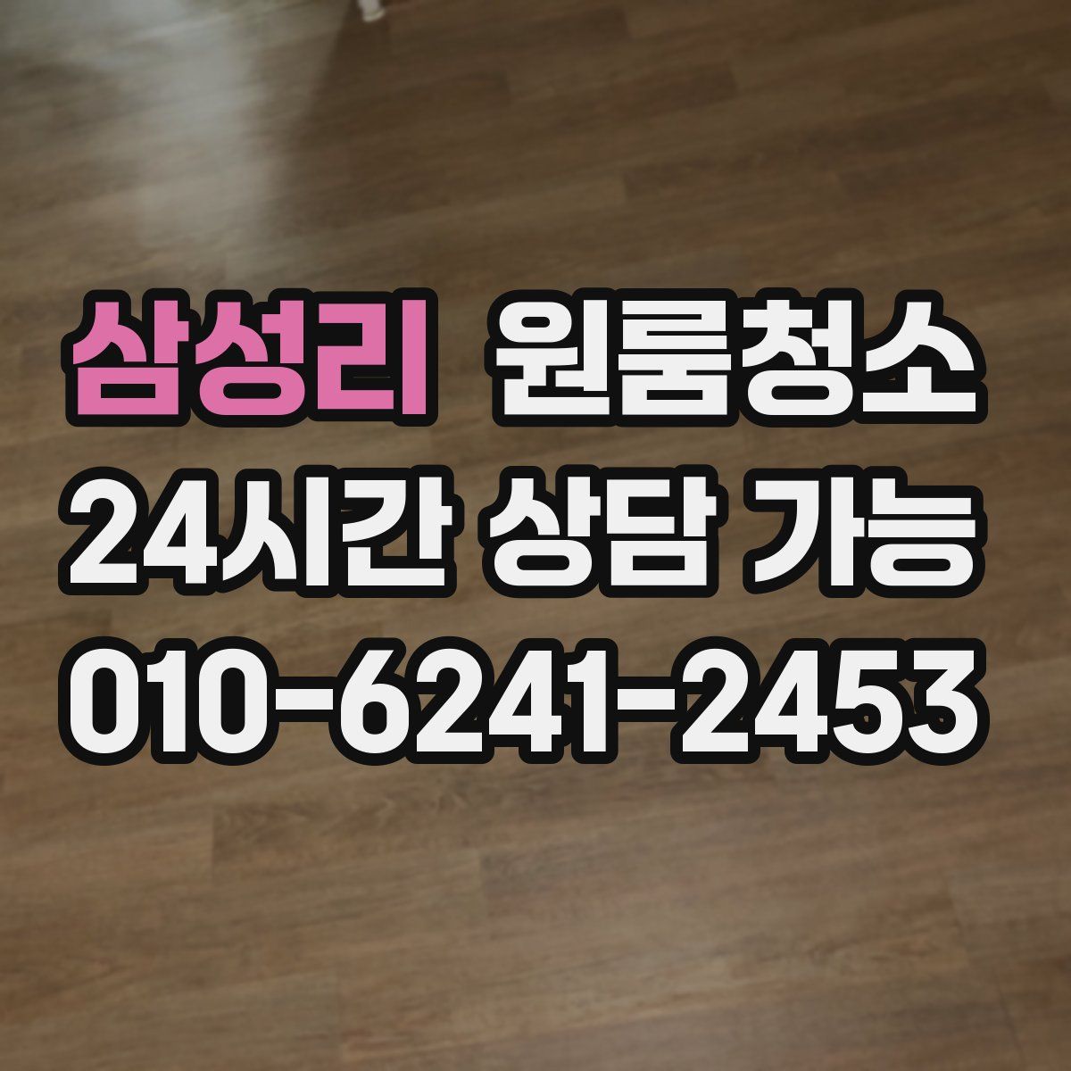 삼성리 원룸청소