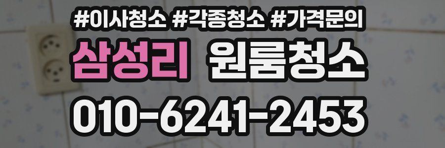 삼성리 이사청소