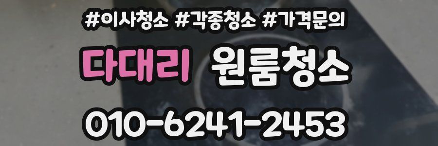 다대리 이사청소