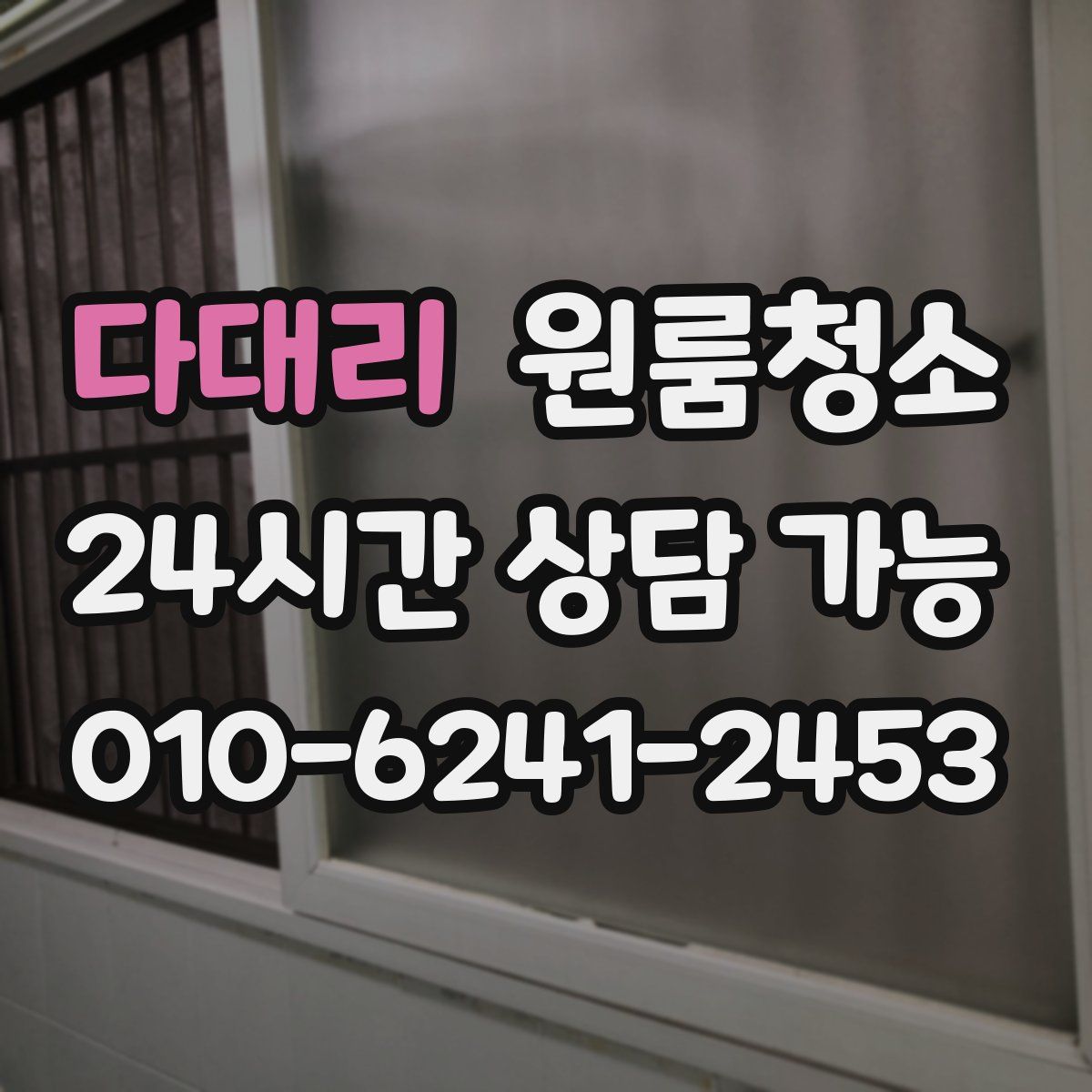 다대리 원룸청소