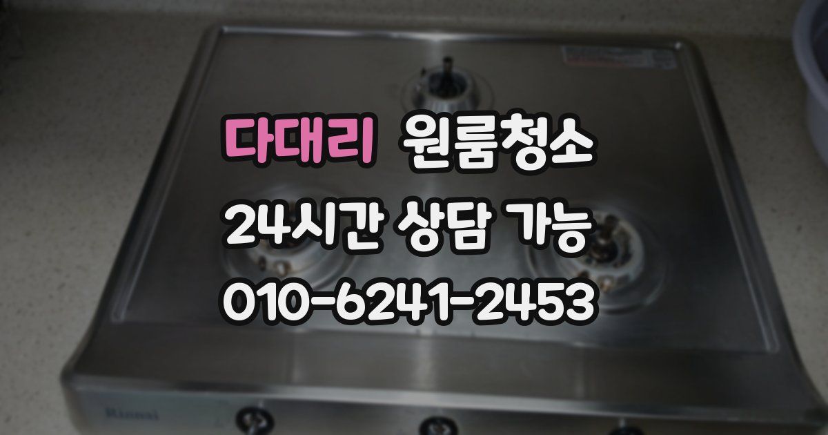 다대리 입주청소