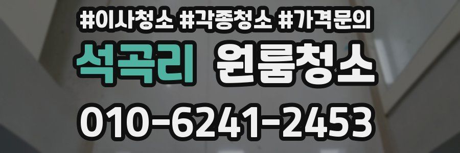 석곡리 이사청소