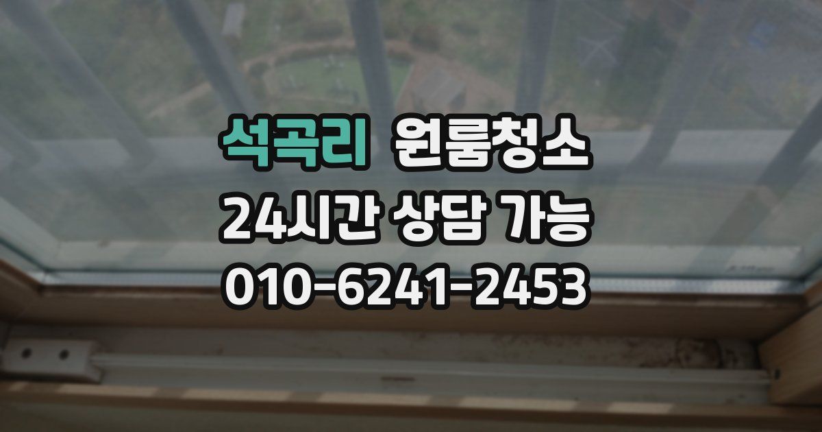 석곡리 입주청소