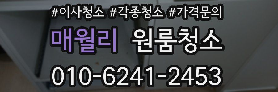 매월리 이사청소