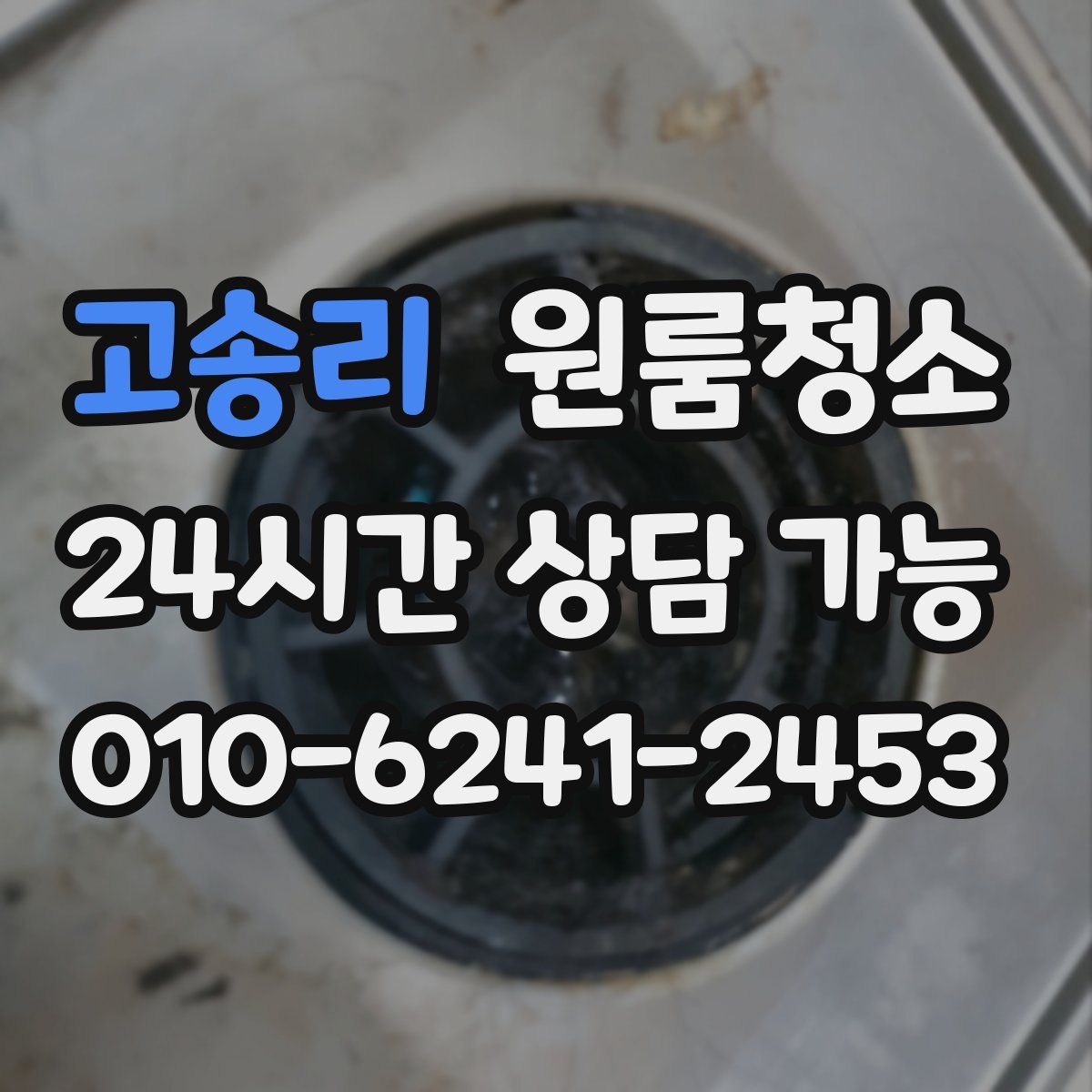 고송리 원룸청소