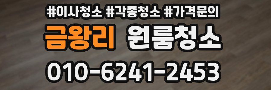 금왕리 이사청소