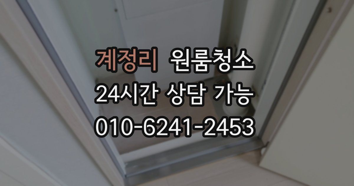 계정리 입주청소