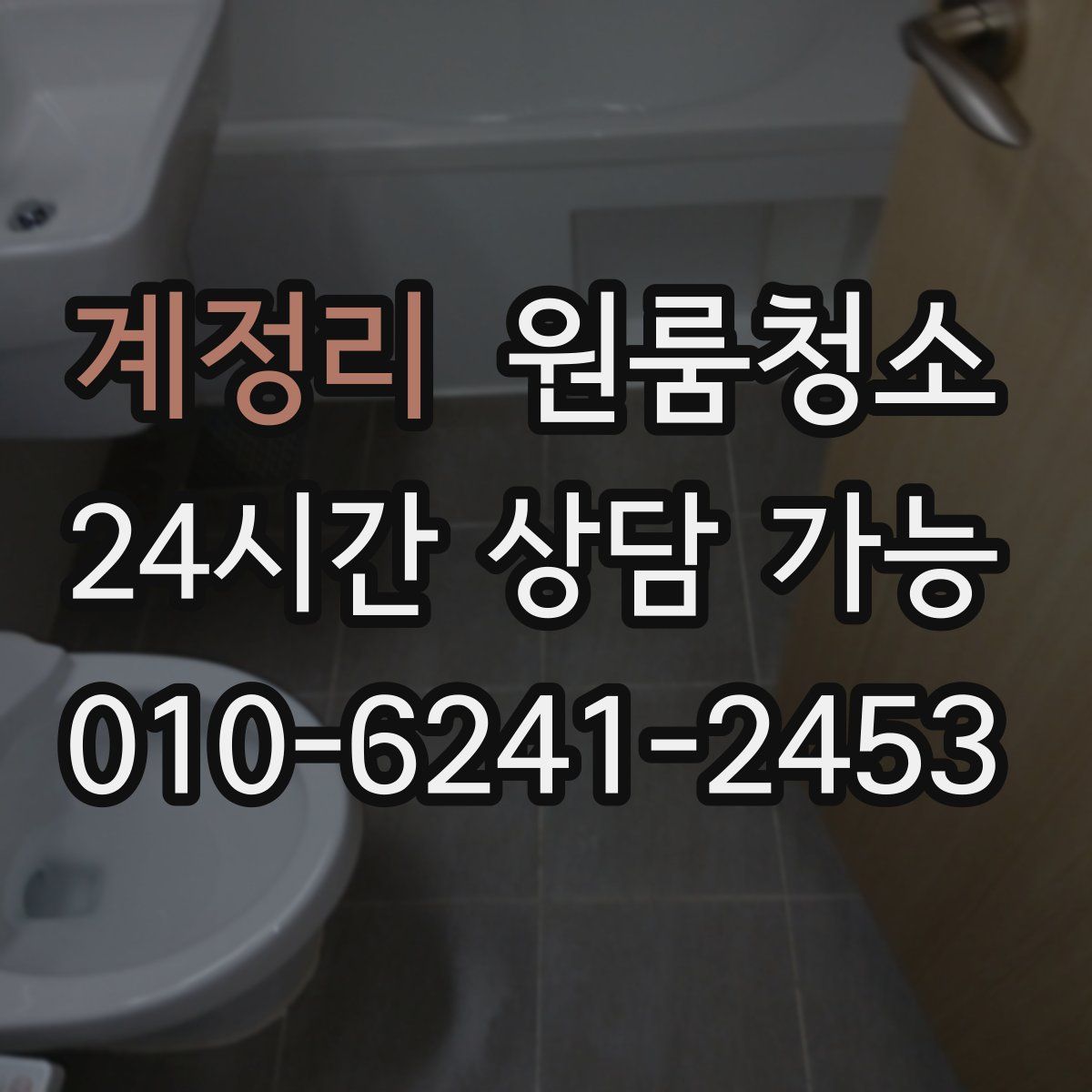 계정리 원룸청소