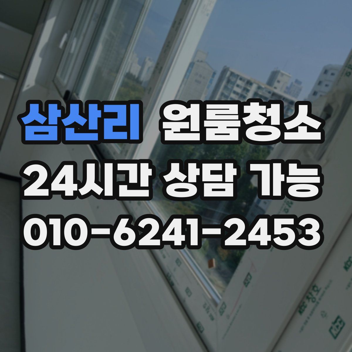 삼산리 원룸청소