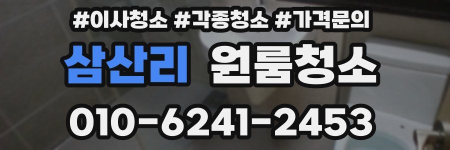 삼산리 이사청소