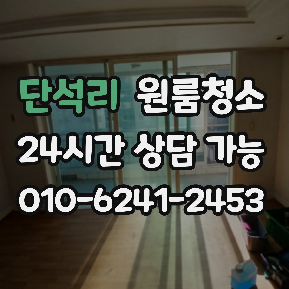 단석리 원룸청소