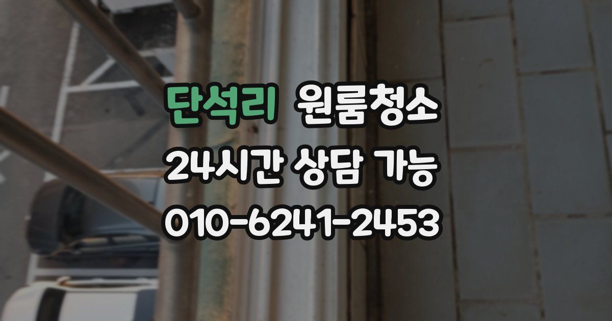 단석리 입주청소