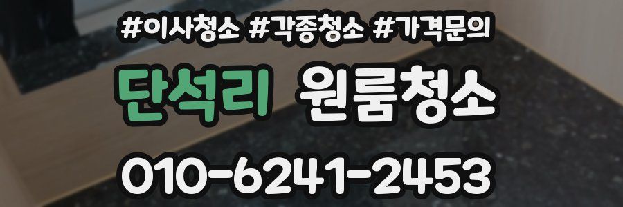 단석리 이사청소