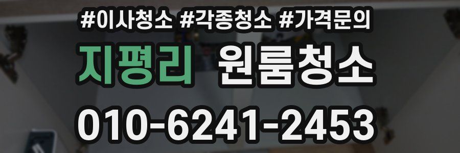 지평리 이사청소