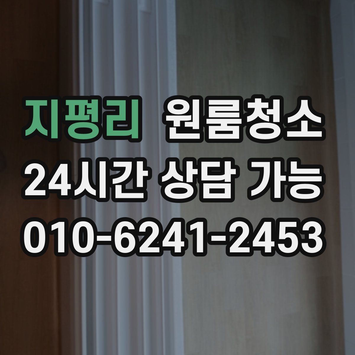 지평리 원룸청소