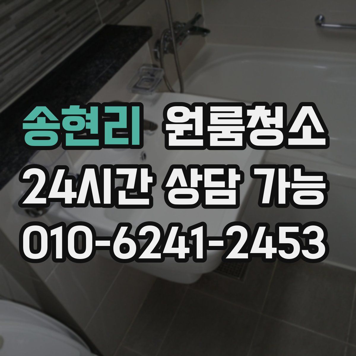 송현리 원룸청소