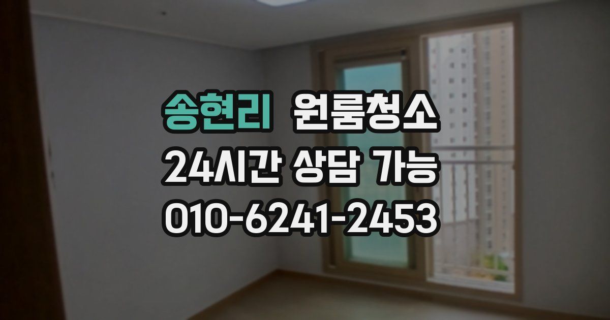 송현리 입주청소