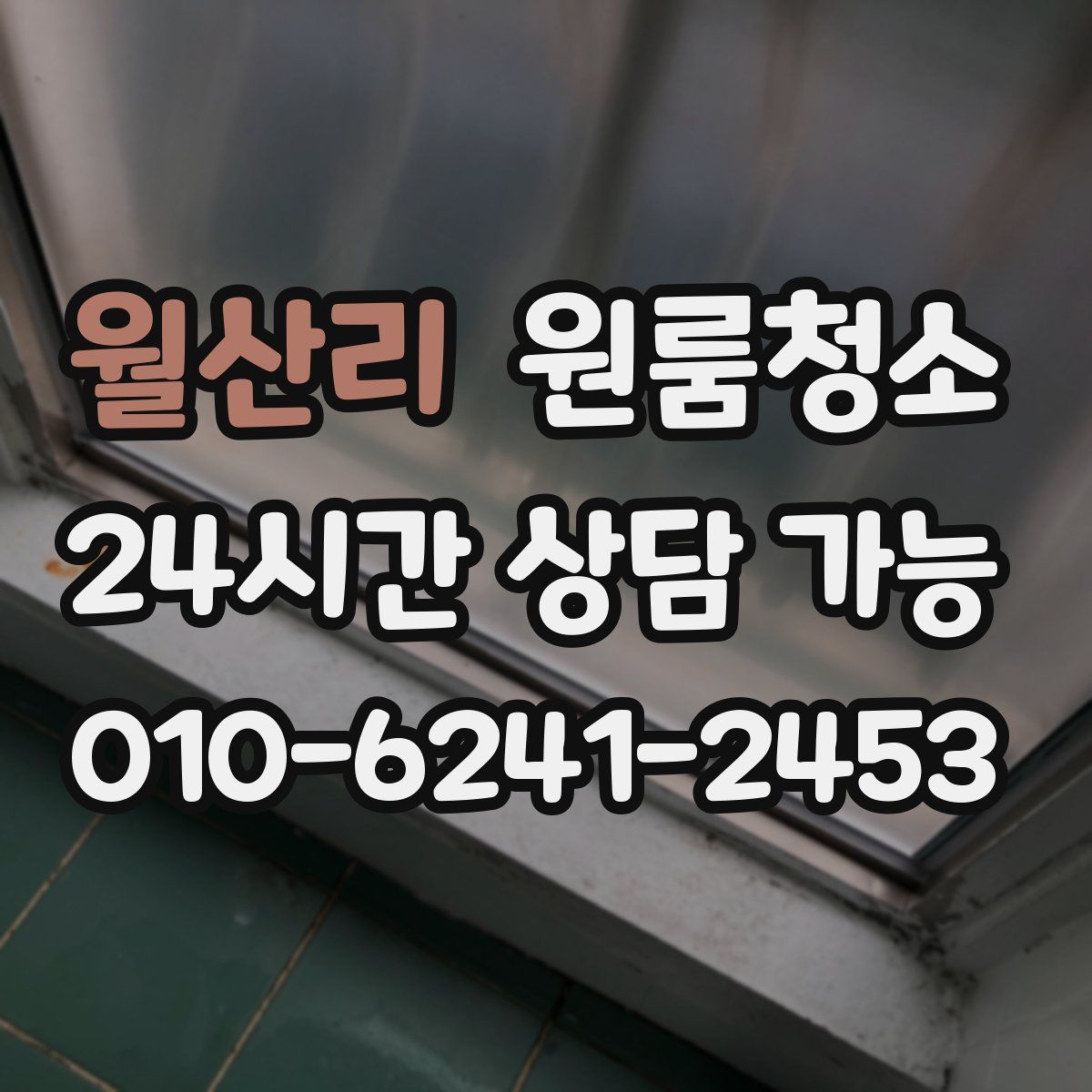 월산리 원룸청소