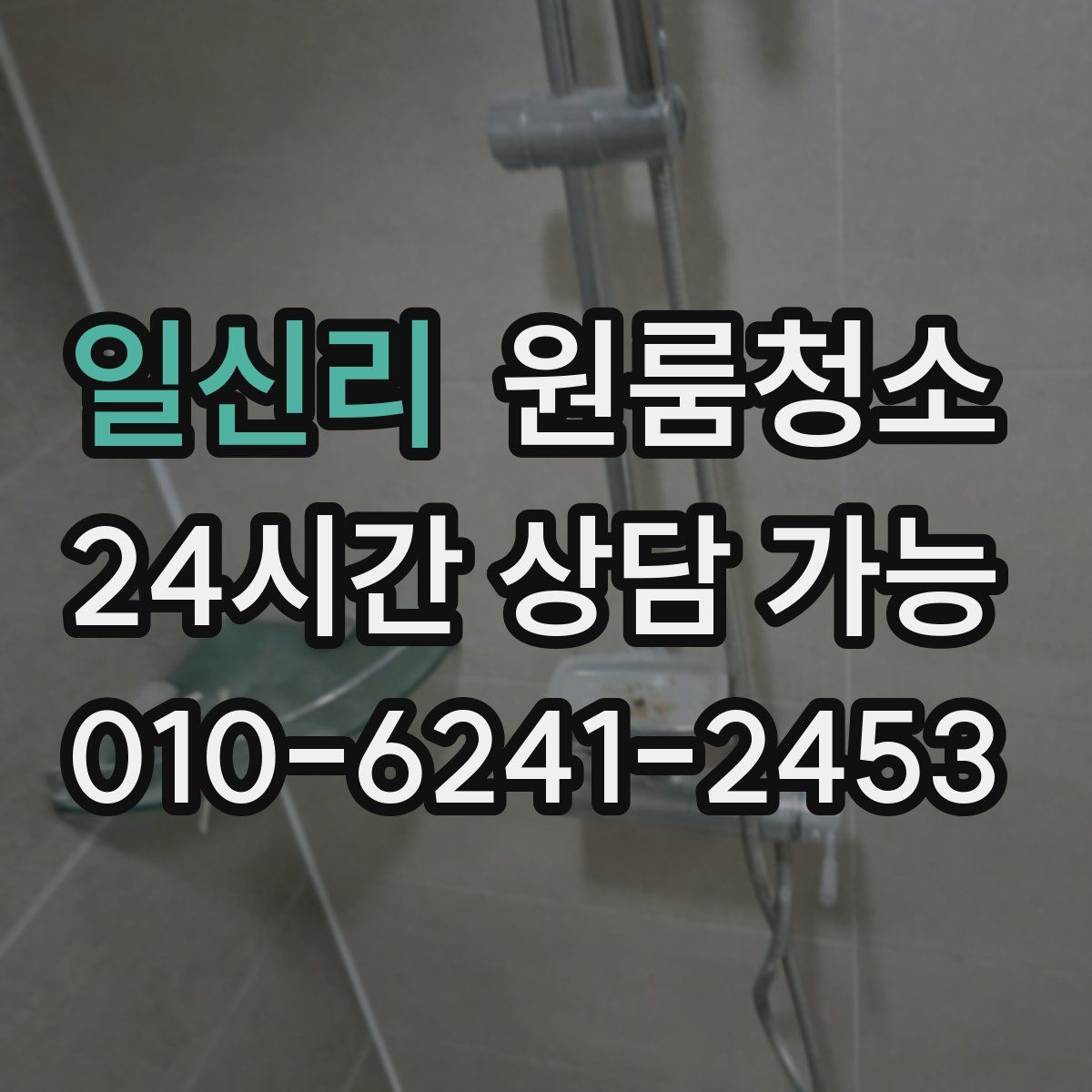 일신리 원룸청소