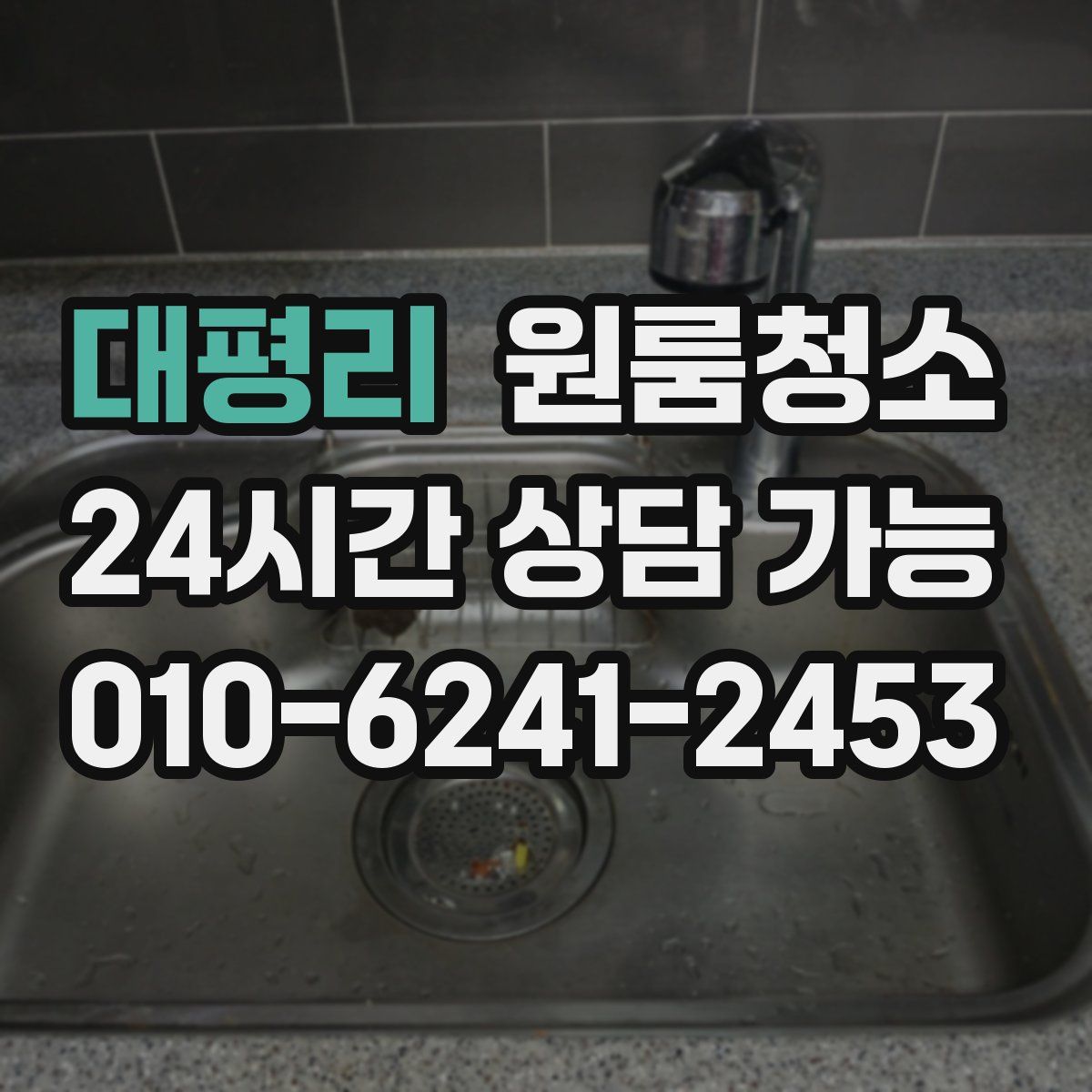 대평리 원룸청소