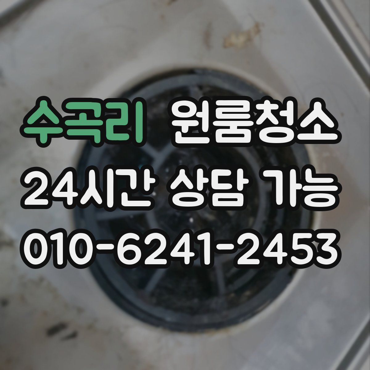 수곡리 원룸청소