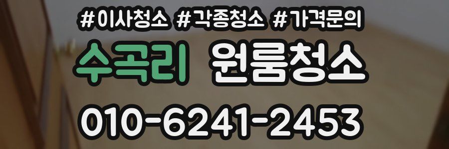 수곡리 이사청소