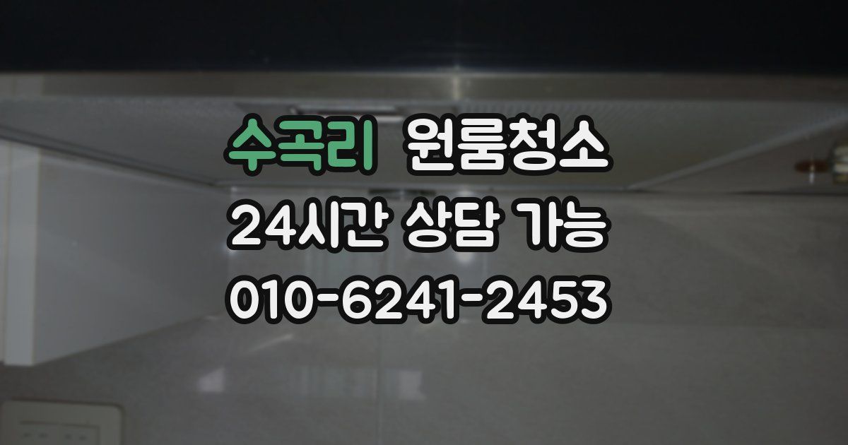 수곡리 입주청소