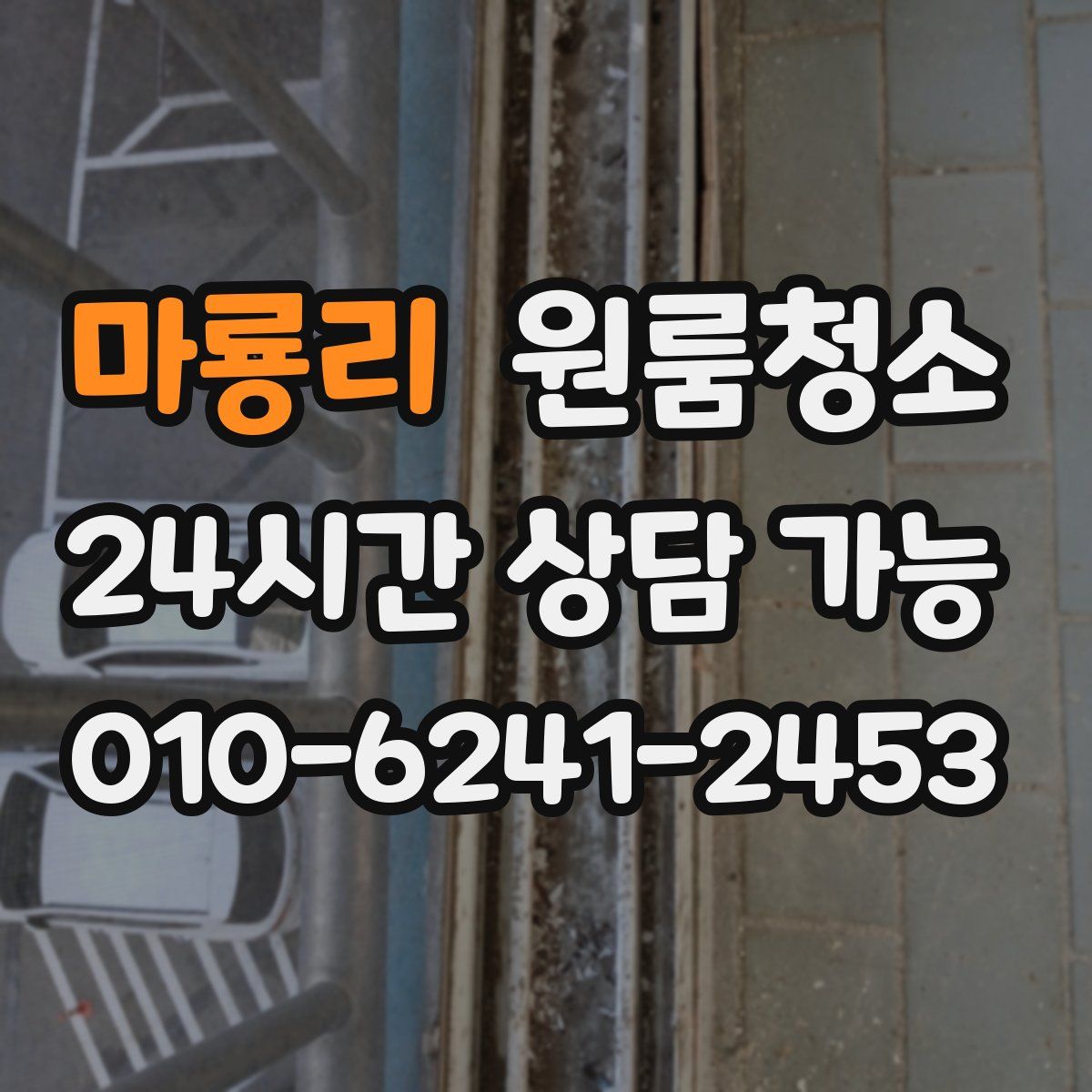 마룡리 원룸청소