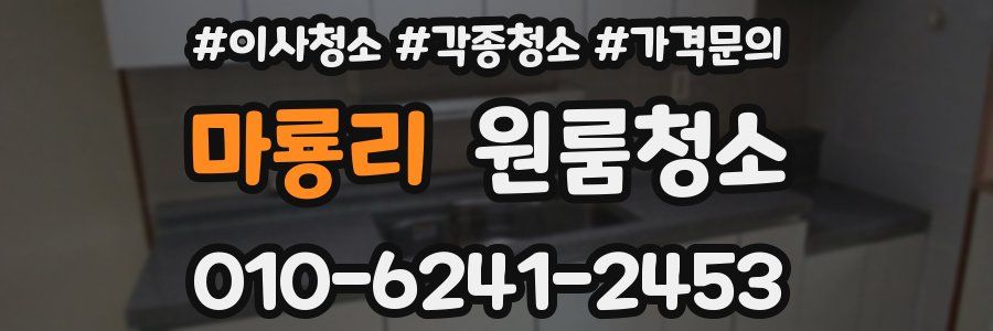 마룡리 이사청소