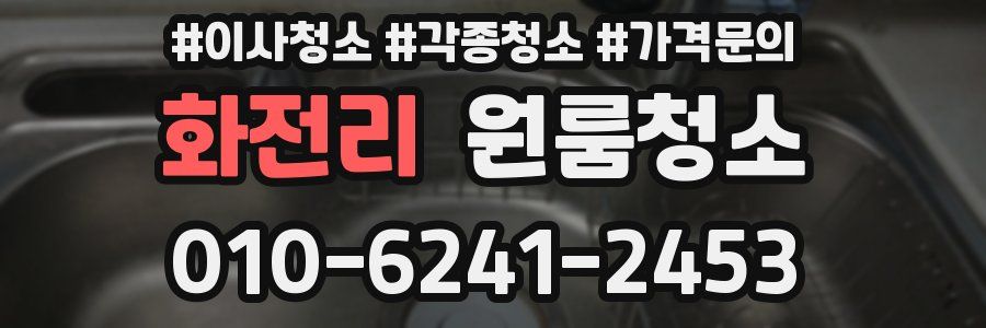 화전리 이사청소