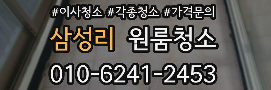 삼성리 이사청소