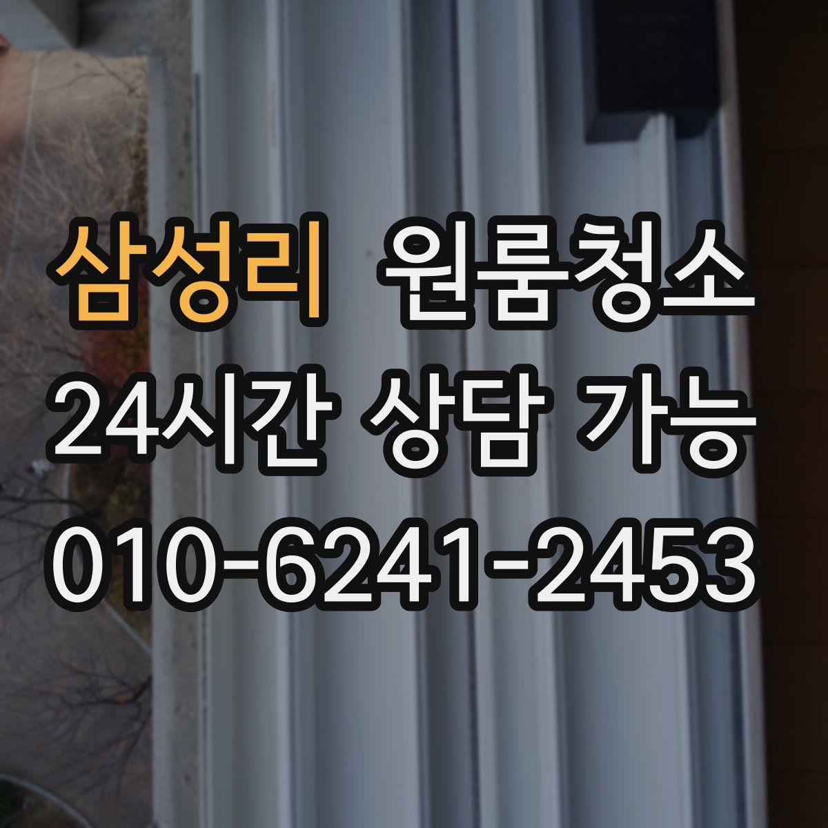 삼성리 원룸청소