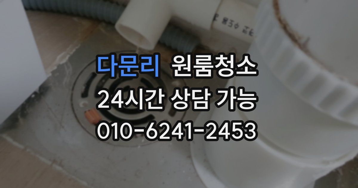 다문리 입주청소