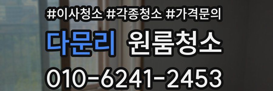 다문리 이사청소