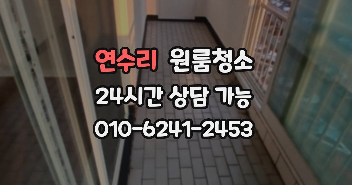 연수리 입주청소