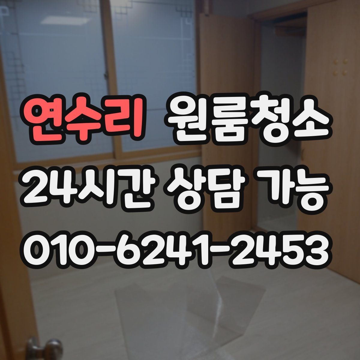 연수리 원룸청소