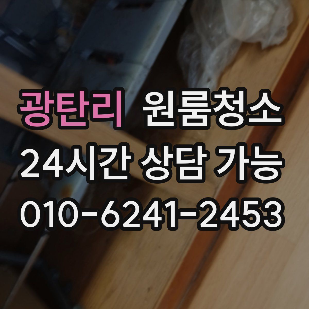 광탄리 원룸청소