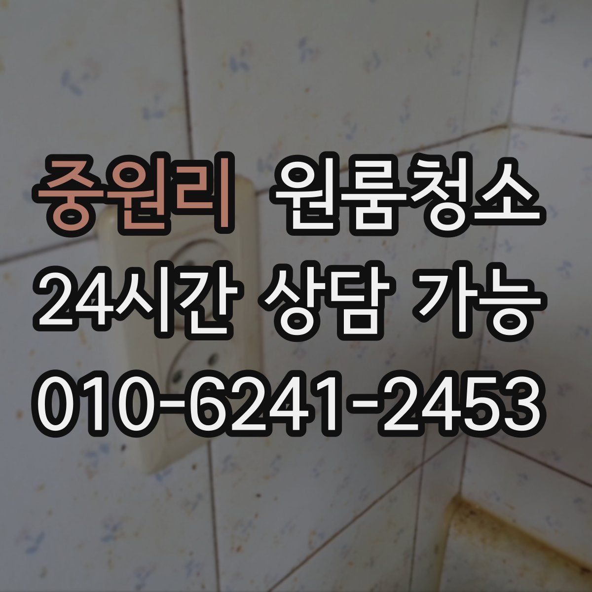 중원리 원룸청소